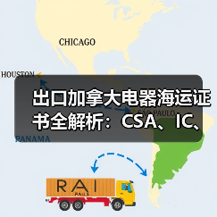 出口加拿大电器海运证书全解析:CSA、IC、QMI认证必备 出口加拿大电器海运证书全解析:CSA、IC、QMI认证必备