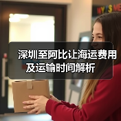深圳至阿比让海运费用及运输时间解析(图4) 深圳至阿比让海运费用及运输时间解析(图4)
