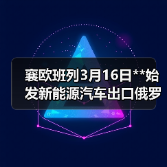 襄欧班列3月16日**始发新能源汽车出口俄罗斯专列(图2) 襄欧班列3月16日**始发新能源汽车出口俄罗斯专列(图2)
