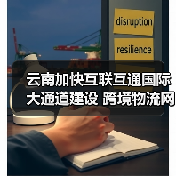 云南加快互联互通国际大通道建设 跨境物流网覆盖南亚东南亚主要经济节点(图2) 云南加快互联互通国际大通道建设 跨境物流网覆盖南亚东南亚主要经济节点(图2)