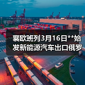 襄欧班列3月16日**始发新能源汽车出口俄罗斯专列(图3) 襄欧班列3月16日**始发新能源汽车出口俄罗斯专列(图3)