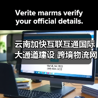 云南加快互联互通国际大通道建设 跨境物流网覆盖南亚东南亚主要经济节点(图3) 云南加快互联互通国际大通道建设 跨境物流网覆盖南亚东南亚主要经济节点(图3)