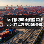 拉杆箱海运全流程解析:出口需注意哪些关键点? 拉杆箱海运全流程解析:出口需注意哪些关键点?