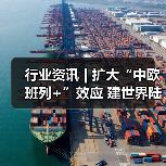 行业资讯 | 扩大“中欧班列+”效应 建世界陆港枢纽