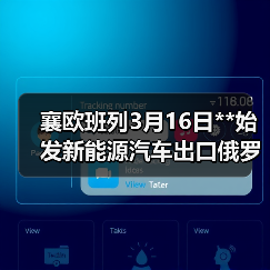 襄欧班列3月16日**始发新能源汽车出口俄罗斯专列(图4) 襄欧班列3月16日**始发新能源汽车出口俄罗斯专列(图4)