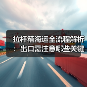 拉杆箱海运全流程解析：出口需注意哪些关键点？（图2）