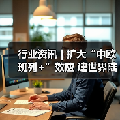 行业资讯 | 扩大“中欧班列+”效应 建世界陆港枢纽(图3) 行业资讯 | 扩大“中欧班列+”效应 建世界陆港枢纽(图3)