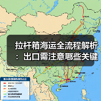 拉杆箱海运全流程解析：出口需注意哪些关键点？（图4）