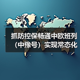 抓防控保畅通中欧班列(中豫号)实现常态化开行 抓防控保畅通中欧班列(中豫号)实现常态化开行