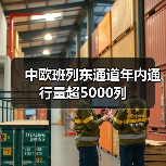 中欧班列东通道年内通行量超5000列 中欧班列东通道年内通行量超5000列