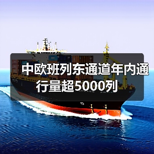 中欧班列东通道年内通行量超5000列(图2) 中欧班列东通道年内通行量超5000列(图2)