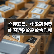 全程瞩目,中欧班列奏响国际物流高效协作新乐章(图2) 全程瞩目,中欧班列奏响国际物流高效协作新乐章(图2)