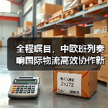 全程瞩目,中欧班列奏响国际物流高效协作新乐章(图3) 全程瞩目,中欧班列奏响国际物流高效协作新乐章(图3)