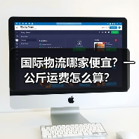 国际物流哪家便宜?一公斤运费怎么算?(图1) 国际物流哪家便宜?一公斤运费怎么算?(图1)