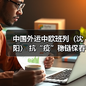 中国外运中欧班列(沈阳) 抗“疫”稳链保春耕 中国外运中欧班列(沈阳) 抗“疫”稳链保春耕