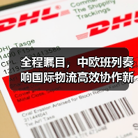 全程瞩目,中欧班列奏响国际物流高效协作新乐章(图4) 全程瞩目,中欧班列奏响国际物流高效协作新乐章(图4)