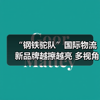 “钢铁驼队”国际物流新品牌越擦越亮 多视角“数”看中欧班列强劲势头(图2) “钢铁驼队”国际物流新品牌越擦越亮 多视角“数”看中欧班列强劲势头(图2)