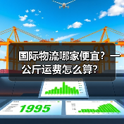 国际物流哪家便宜?一公斤运费怎么算?(图4) 国际物流哪家便宜?一公斤运费怎么算?(图4)