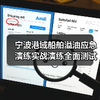 宁波港域船舶溢油应急演练实战演练全面测试应对能力(图1) 宁波港域船舶溢油应急演练实战演练全面测试应对能力(图1)