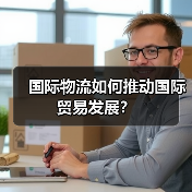 国际物流如何推动国际贸易发展?(图2) 国际物流如何推动国际贸易发展?(图2)
