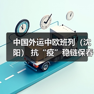 中国外运中欧班列(沈阳) 抗“疫”稳链保春耕(图2) 中国外运中欧班列(沈阳) 抗“疫”稳链保春耕(图2)