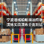 宁波港域船舶溢油应急演练实战演练全面测试应对能力(图2) 宁波港域船舶溢油应急演练实战演练全面测试应对能力(图2)