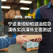 宁波港域船舶溢油应急演练实战演练全面测试应对能力(图3) 宁波港域船舶溢油应急演练实战演练全面测试应对能力(图3)