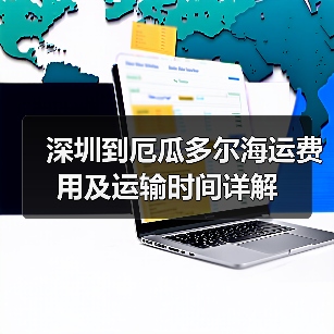 深圳到厄瓜多尔海运费用及运输时间详解(图1) 深圳到厄瓜多尔海运费用及运输时间详解(图1)