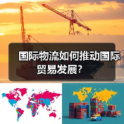 国际物流如何推动国际贸易发展?(图3) 国际物流如何推动国际贸易发展?(图3)