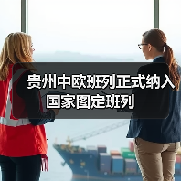 贵州中欧班列正式纳入国家图定班列