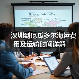 深圳到厄瓜多尔海运费用及运输时间详解(图3) 深圳到厄瓜多尔海运费用及运输时间详解(图3)