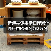 新疆霍尔果斯口岸累计通行中欧班列超2万列(图3) 新疆霍尔果斯口岸累计通行中欧班列超2万列(图3)