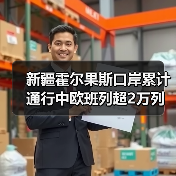 新疆霍尔果斯口岸累计通行中欧班列超2万列(图4) 新疆霍尔果斯口岸累计通行中欧班列超2万列(图4)