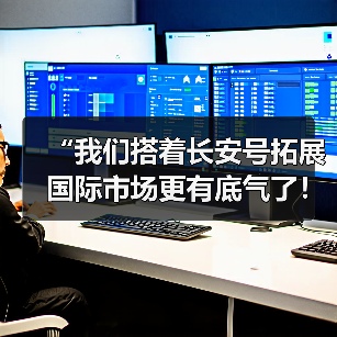 “我们搭着长安号拓展国际市场更有底气了！”