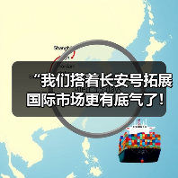 “我们搭着长安号拓展国际市场更有底气了!”(图3) “我们搭着长安号拓展国际市场更有底气了!”(图3)