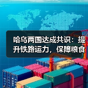 哈乌两国达成共识:提升铁路运力,保障粮食运输稳定(图3) 哈乌两国达成共识:提升铁路运力,保障粮食运输稳定(图3)
