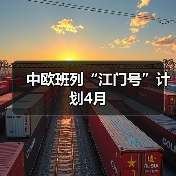 中欧班列“江门号”计划4月(图3) 中欧班列“江门号”计划4月(图3)