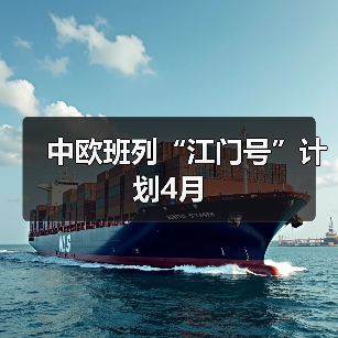 中欧班列“江门号”计划4月