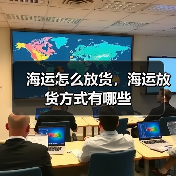海运怎么放货,海运放货方式有哪些(图1) 海运怎么放货,海运放货方式有哪些(图1)
