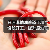 日照港输油管道工程广饶段开工,提升原油输送能力(图2) 日照港输油管道工程广饶段开工,提升原油输送能力(图2)