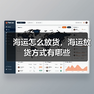 海运怎么放货,海运放货方式有哪些(图2) 海运怎么放货,海运放货方式有哪些(图2)