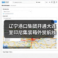 辽宁港口集团开通大连至印尼集装箱外贸航线