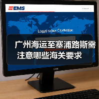 广州海运至塞浦路斯需注意哪些海关要求(图4) 广州海运至塞浦路斯需注意哪些海关要求(图4)