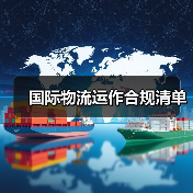 国际物流运作合规清单（图1）