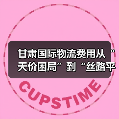 甘肃国际物流费用从“天价困局”到“丝路平价”经历了什么？