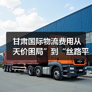 甘肃国际物流费用从“天价困局”到“丝路平价”经历了什么?(图1) 甘肃国际物流费用从“天价困局”到“丝路平价”经历了什么?(图1)