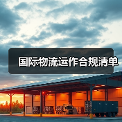 国际物流运作合规清单（图3）