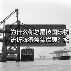为什么你总是被国际物流折腾得焦头烂额?换个对接思路就解决了(图2) 为什么你总是被国际物流折腾得焦头烂额?换个对接思路就解决了(图2)