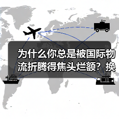 为什么你总是被国际物流折腾得焦头烂额?换个对接思路就解决了(图3) 为什么你总是被国际物流折腾得焦头烂额?换个对接思路就解决了(图3)