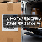 为什么你总是被国际物流折腾得焦头烂额？换个对接思路就解决了